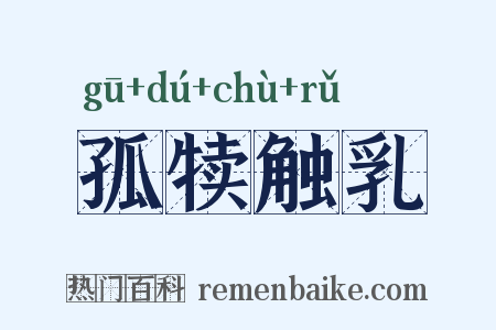孤犊触乳是什么意思的图片